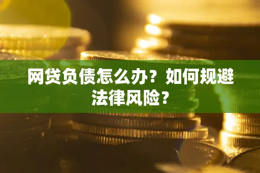 济南网贷负债怎么办？如何规避法律风险？