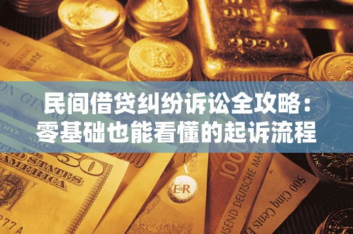 济南民间借贷纠纷诉讼全攻略:零基础也能看懂的起诉流程与证据整理指南 济南民间借贷纠纷诉讼全攻略:零基础也能看懂的起诉流程与证据整理指南