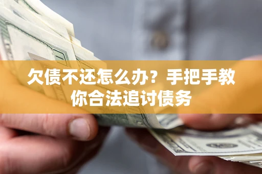 济南欠债不还怎么办？手把手教你合法追讨债务