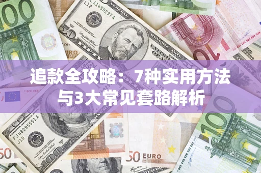 济南追款全攻略：7种实用方法与3大常见套路解析