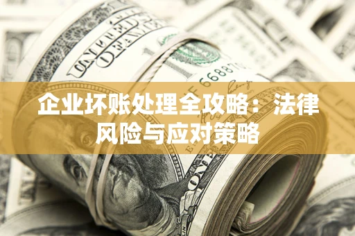 济南企业坏账处理全攻略：法律风险与应对策略