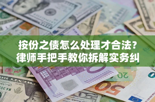 济南按份之债怎么处理才合法？律师手把手教你拆解实务纠纷