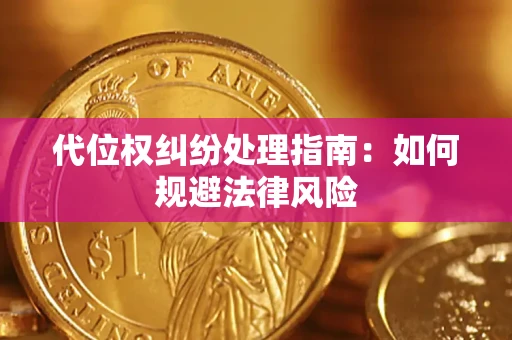 济南代位权纠纷处理指南：如何规避法律风险