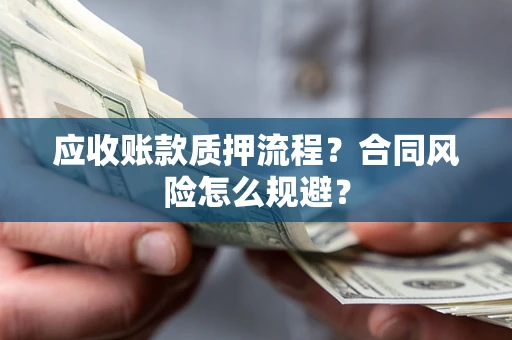 济南应收账款质押流程？合同风险怎么规避？