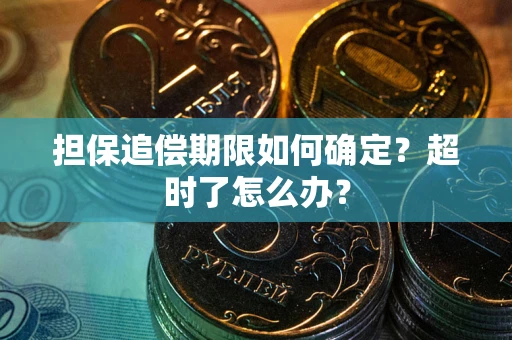 济南担保追偿期限如何确定？超时了怎么办？