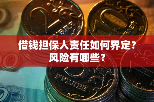 济南借钱担保人责任如何界定？风险有哪些？