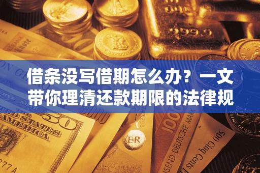 济南借条没写借期怎么办？一文带你理清还款期限的法律规则