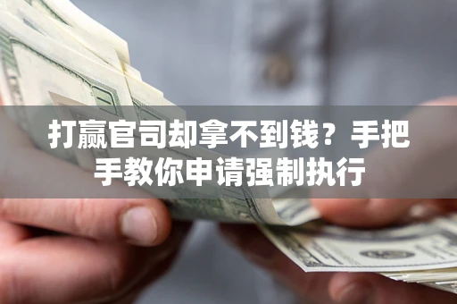 济南打赢官司却拿不到钱？手把手教你申请强制执行