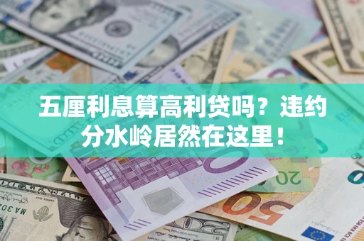 济南五厘利息算高利贷吗？违约分水岭居然在这里！