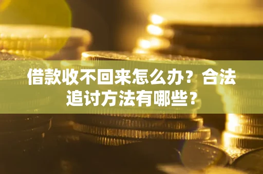 济南借款收不回来怎么办？合法追讨方法有哪些？