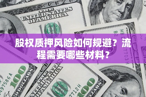 济南股权质押风险如何规避？流程需要哪些材料？