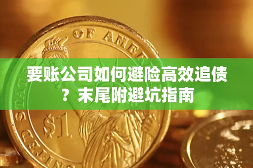 济南要账公司如何避险高效追债？末尾附避坑指南