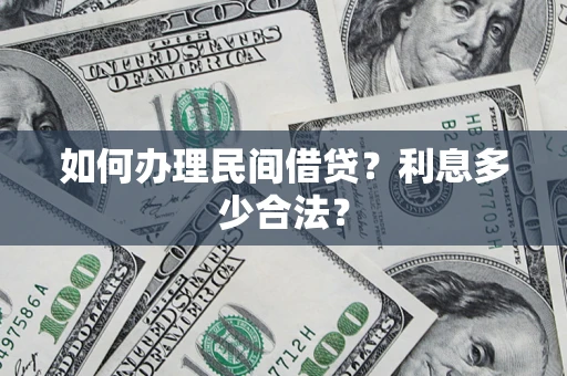 济南如何办理民间借贷？利息多少合法？