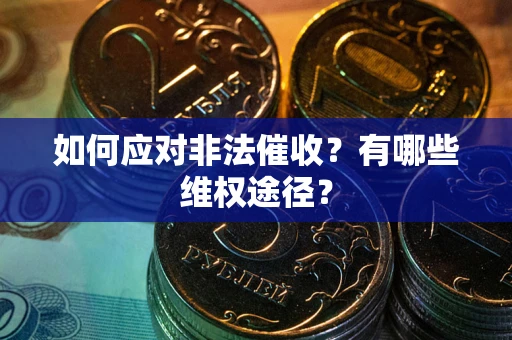 济南如何应对非法催收？有哪些维权途径？