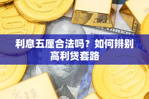 济南利息五厘合法吗？如何辨别高利贷套路