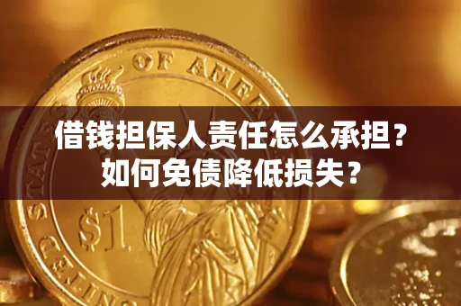 济南借钱担保人责任怎么承担？如何免债降低损失？