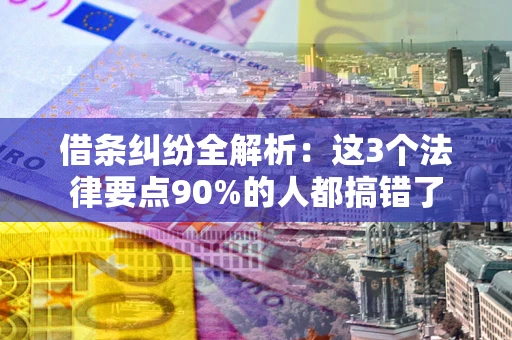 济南借条纠纷全解析：这3个法律要点90%的人都搞错了