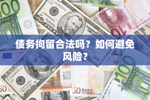 济南债务拘留合法吗？如何避免风险？
