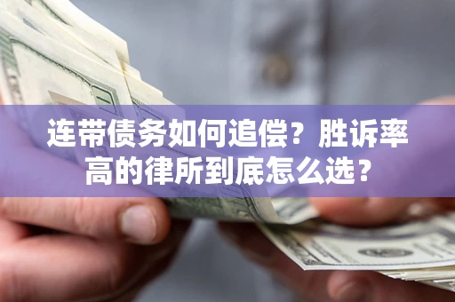 济南连带债务如何追偿？胜诉率高的律所到底怎么选？