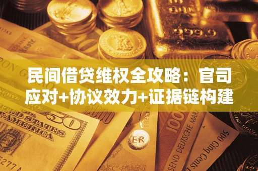 济南民间借贷维权全攻略：官司应对+协议效力+证据链构建指南