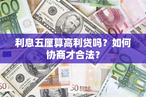 济南利息五厘算高利贷吗？如何协商才合法？