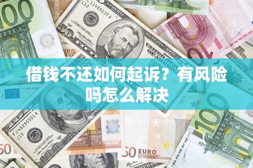 济南借钱不还如何起诉？有风险吗怎么解决