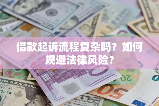济南借款起诉流程复杂吗？如何规避法律风险？