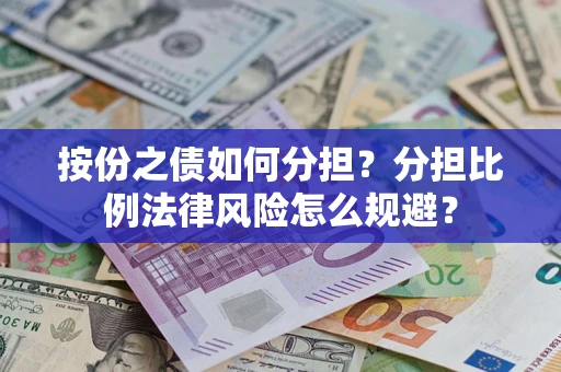 济南按份之债如何分担？分担比例法律风险怎么规避？