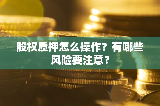 济南股权质押怎么操作？有哪些风险要注意？