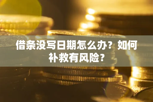 济南借条没写日期怎么办？如何补救有风险？