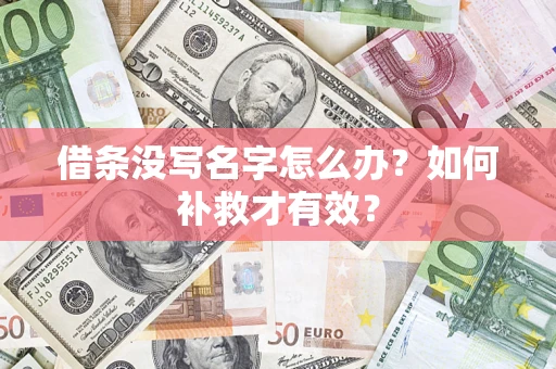 济南借条没写名字怎么办？如何补救才有效？