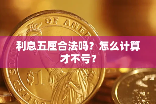 济南利息五厘合法吗？怎么计算才不亏？