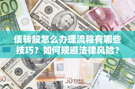 济南债转股怎么办理流程有哪些技巧？如何规避法律风险？