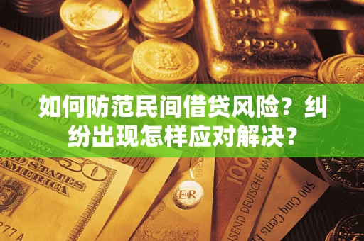 济南如何防范民间借贷风险？纠纷出现怎样应对解决？