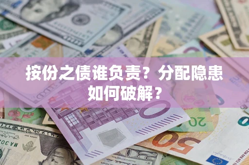 济南按份之债谁负责？分配隐患如何破解？
