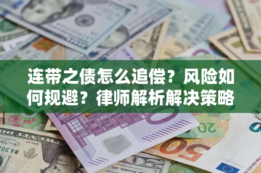 济南连带之债怎么追偿？风险如何规避？律师解析解决策略