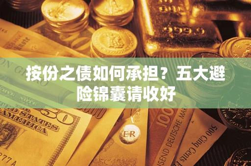 济南按份之债如何承担？五大避险锦囊请收好