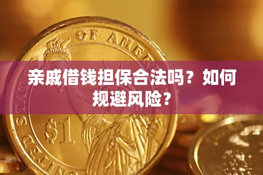 济南亲戚借钱担保合法吗？如何规避风险？