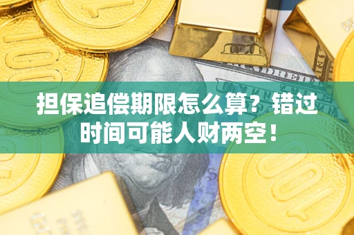 济南担保追偿期限怎么算？错过时间可能人财两空！
