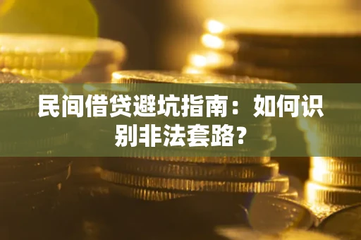 济南民间借贷避坑指南：如何识别非法套路？