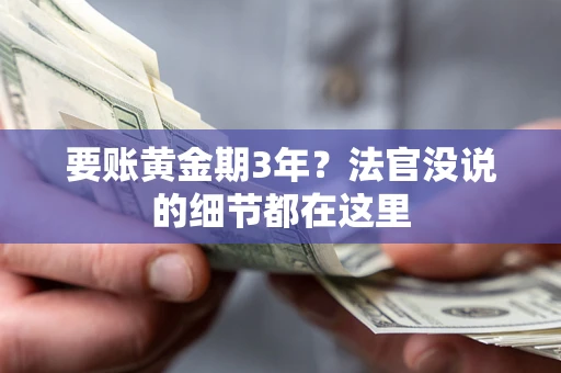 济南要账黄金期3年？法官没说的细节都在这里