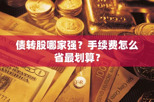 济南债转股哪家强？手续费怎么省最划算？