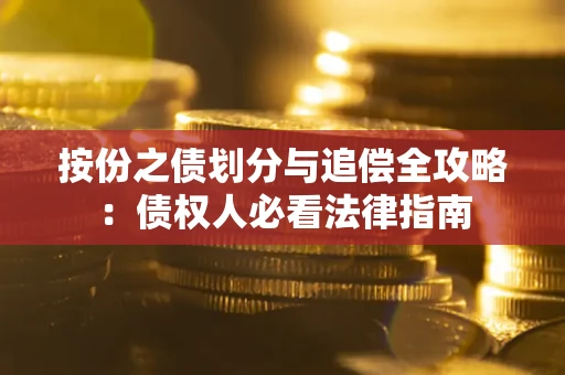 济南按份之债划分与追偿全攻略：债权人必看法律指南