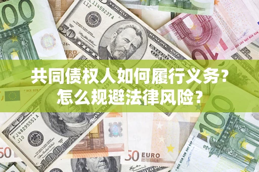 济南共同债权人如何履行义务？怎么规避法律风险？