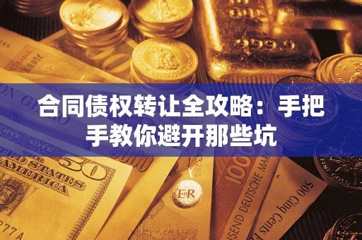 济南合同债权转让全攻略：手把手教你避开那些坑