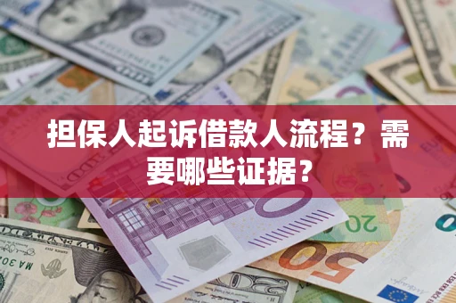 济南担保人起诉借款人流程？需要哪些证据？