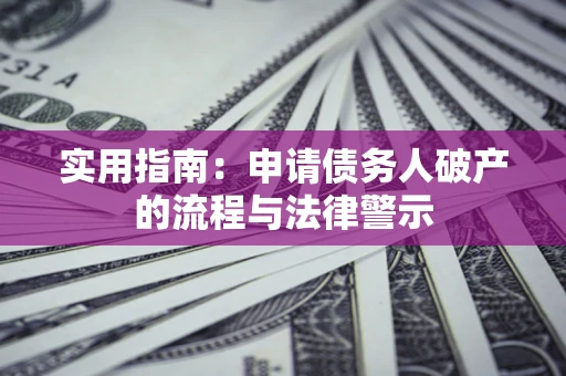济南实用指南：申请债务人破产的流程与法律警示