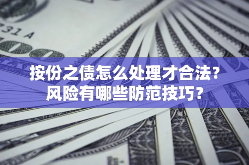 济南按份之债怎么处理才合法？风险有哪些防范技巧？