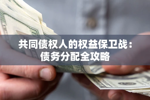 济南共同债权人的权益保卫战：债务分配全攻略