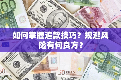 济南如何掌握追款技巧？规避风险有何良方？